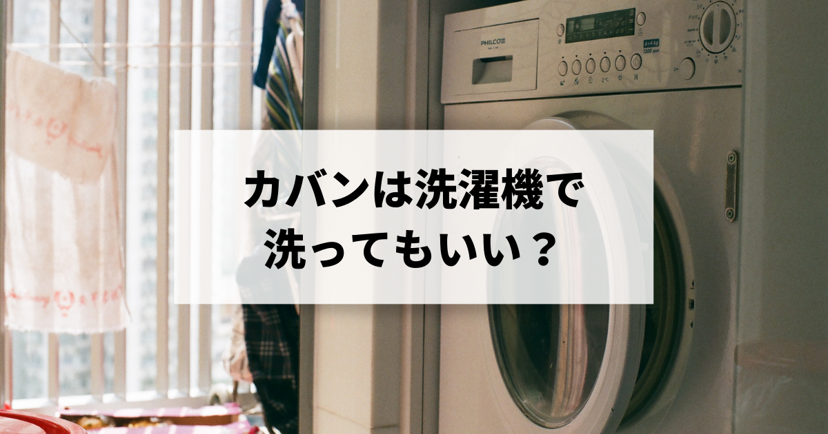 カバンは洗濯機で洗ってもいい？バッグの素材・形状別に手入れ方法をご紹介